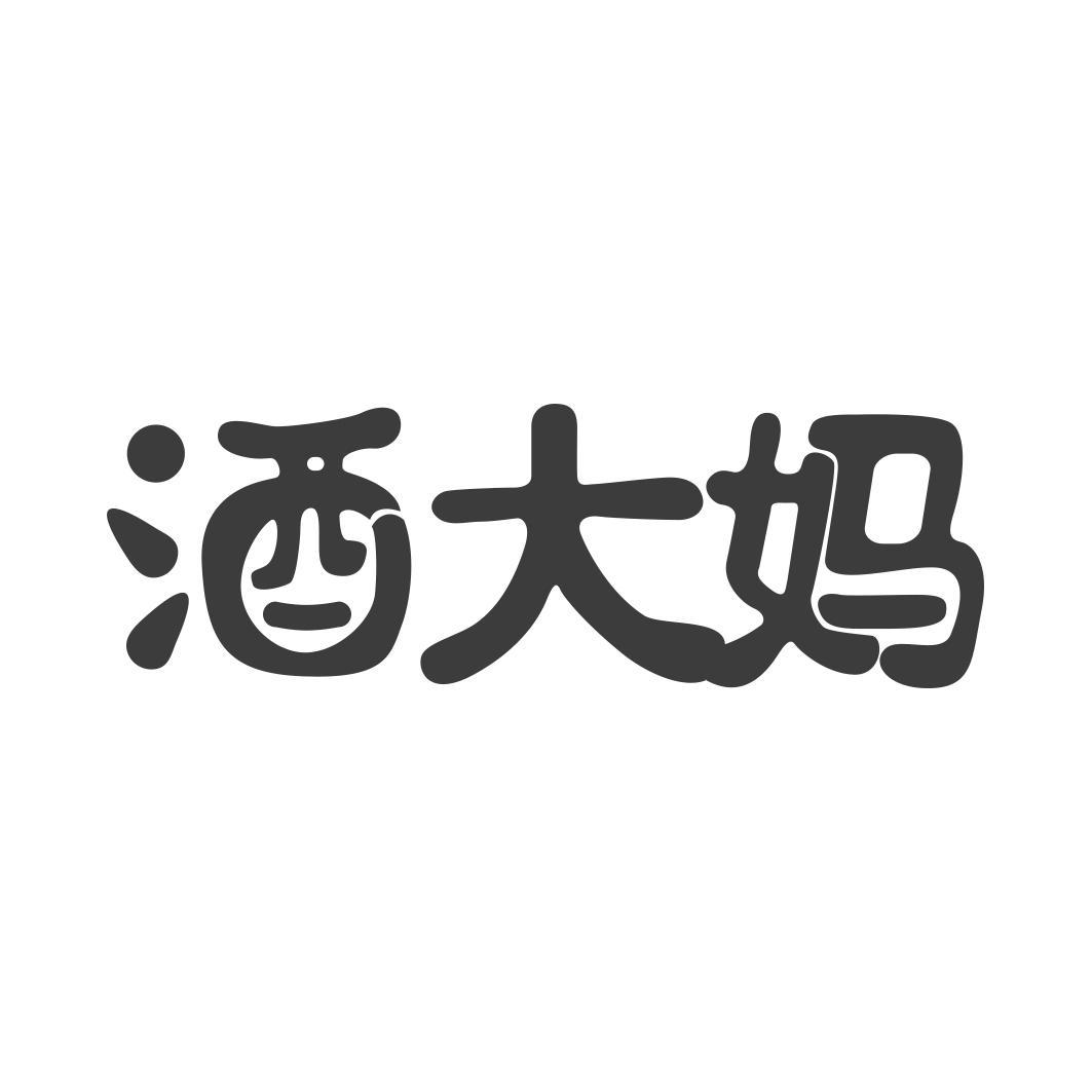 酒大妈 