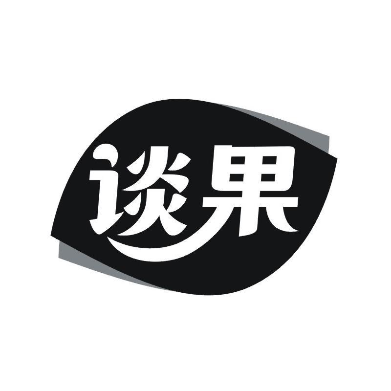 谈果