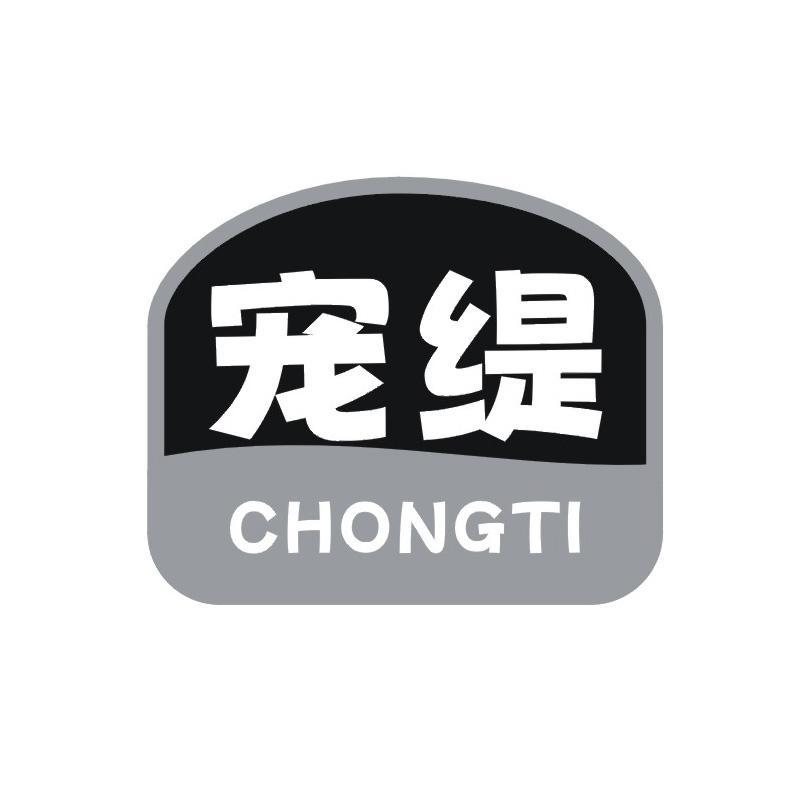 宠缇