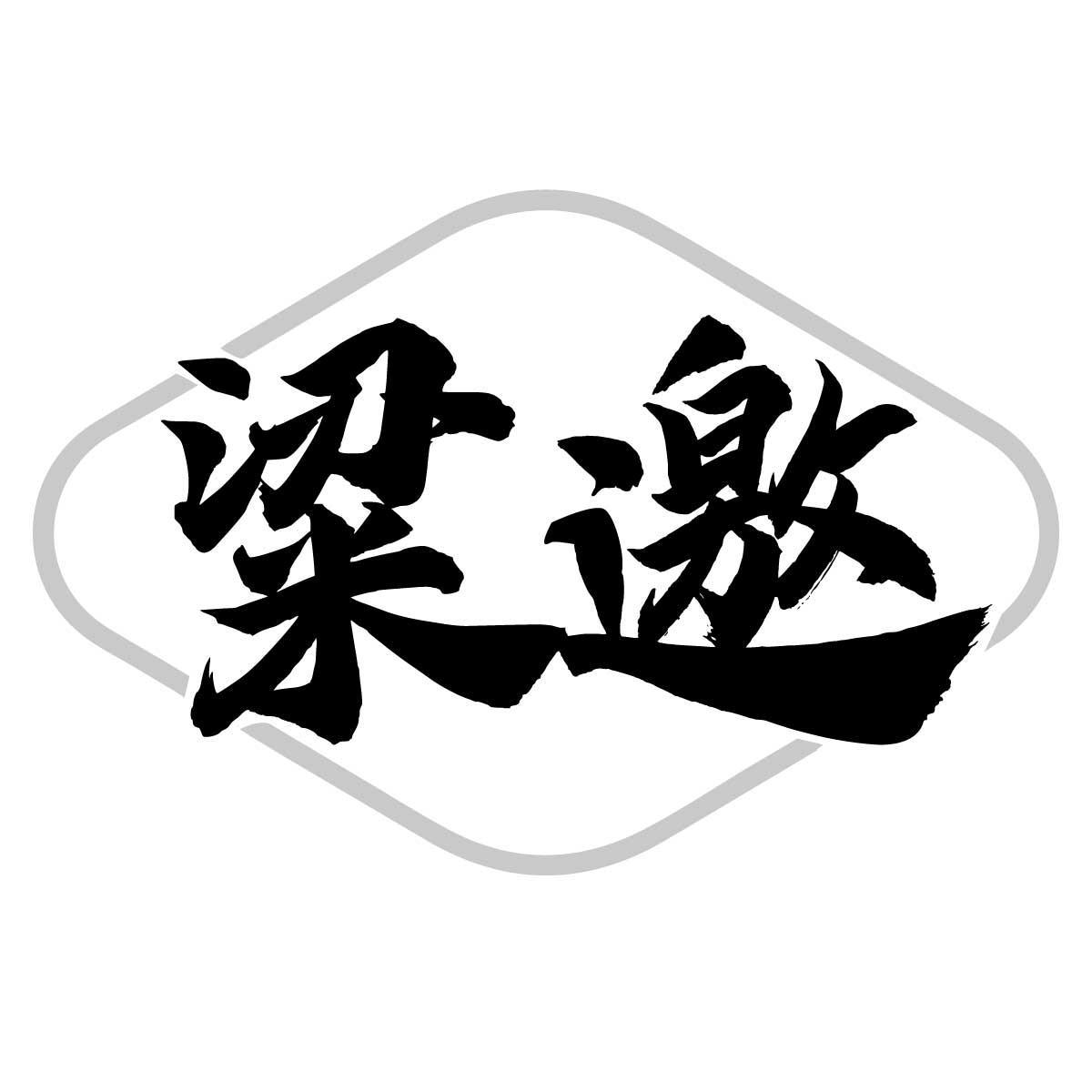 粱邀
