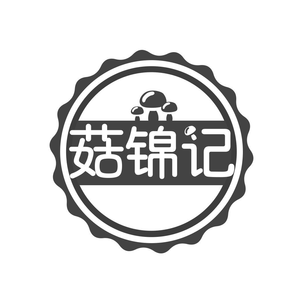 菇锦记