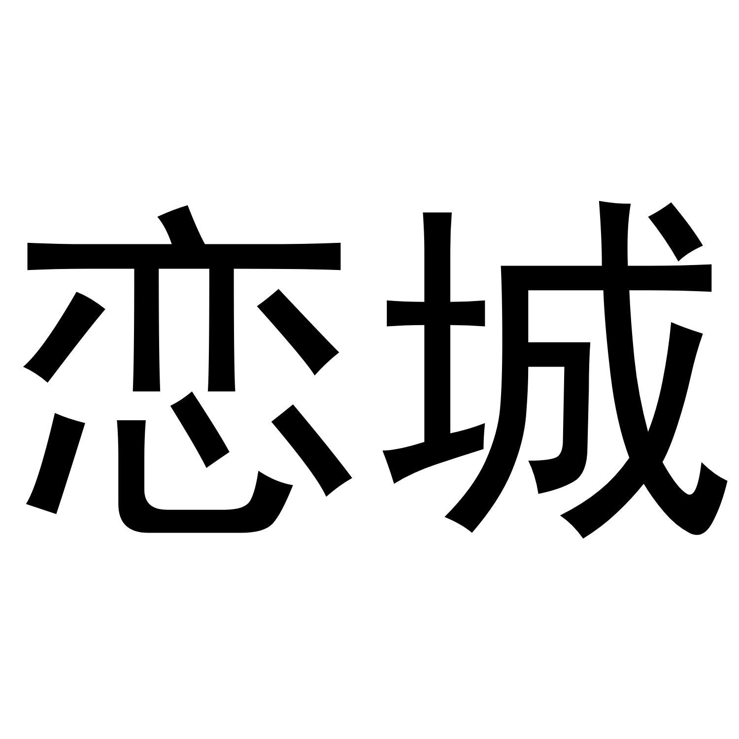 恋城