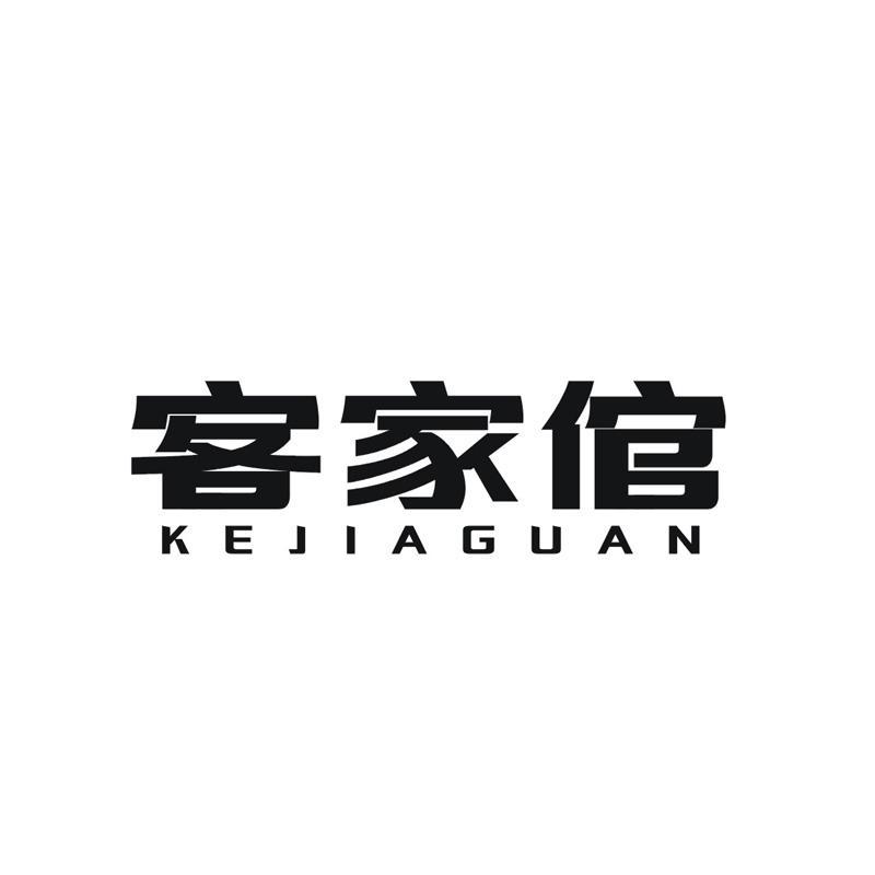 客家倌