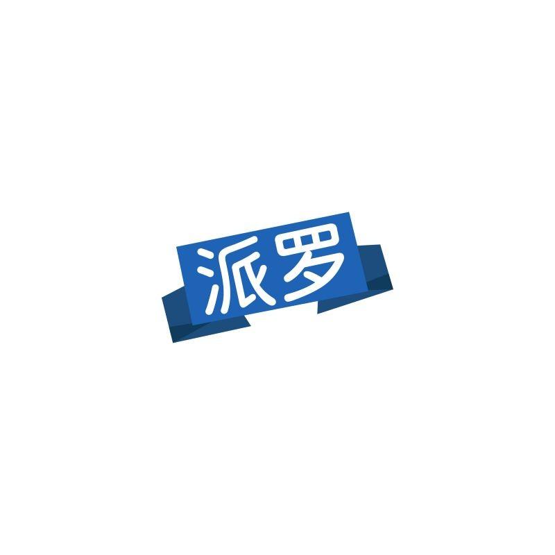 派罗
