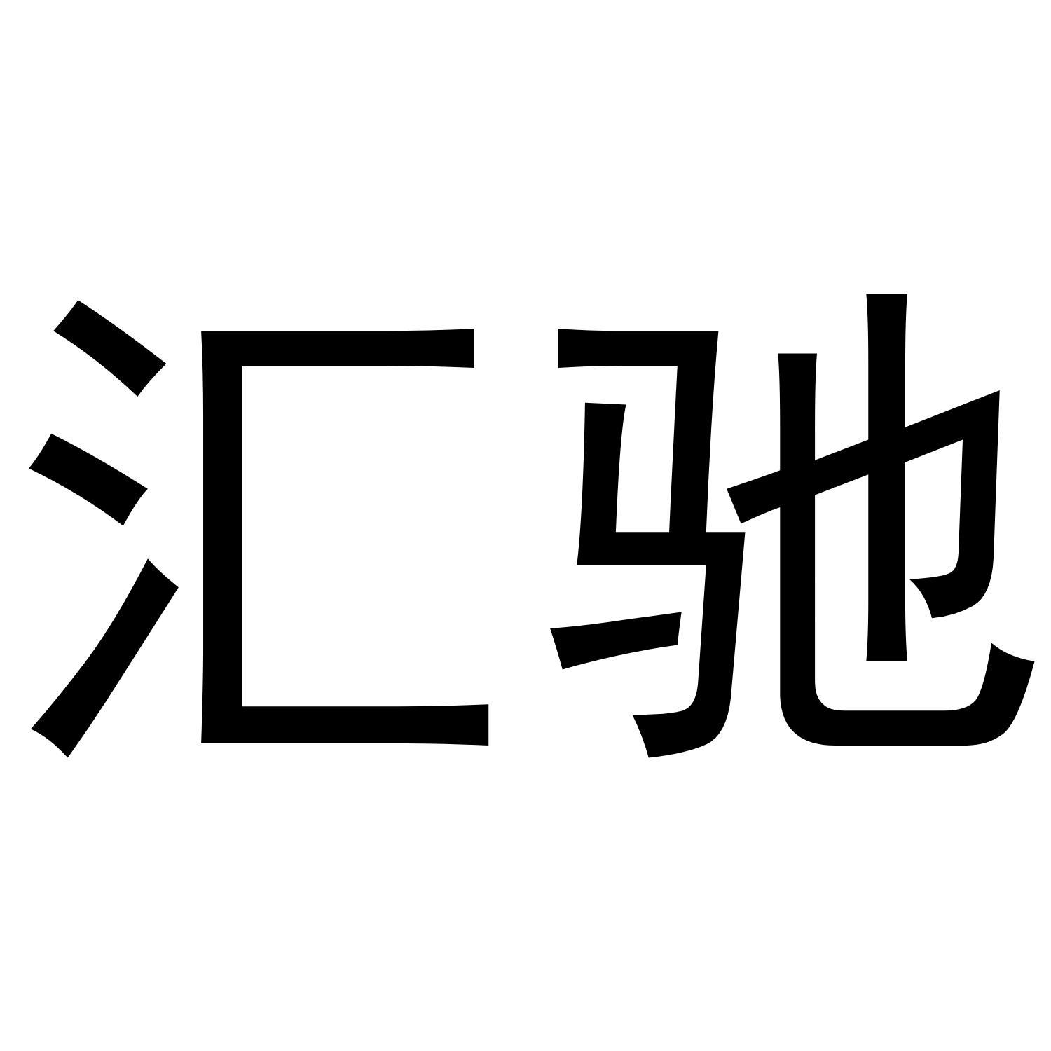 汇驰