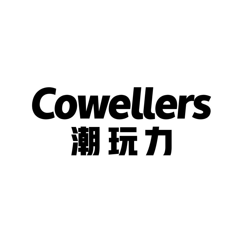 潮玩力
COWELLERS