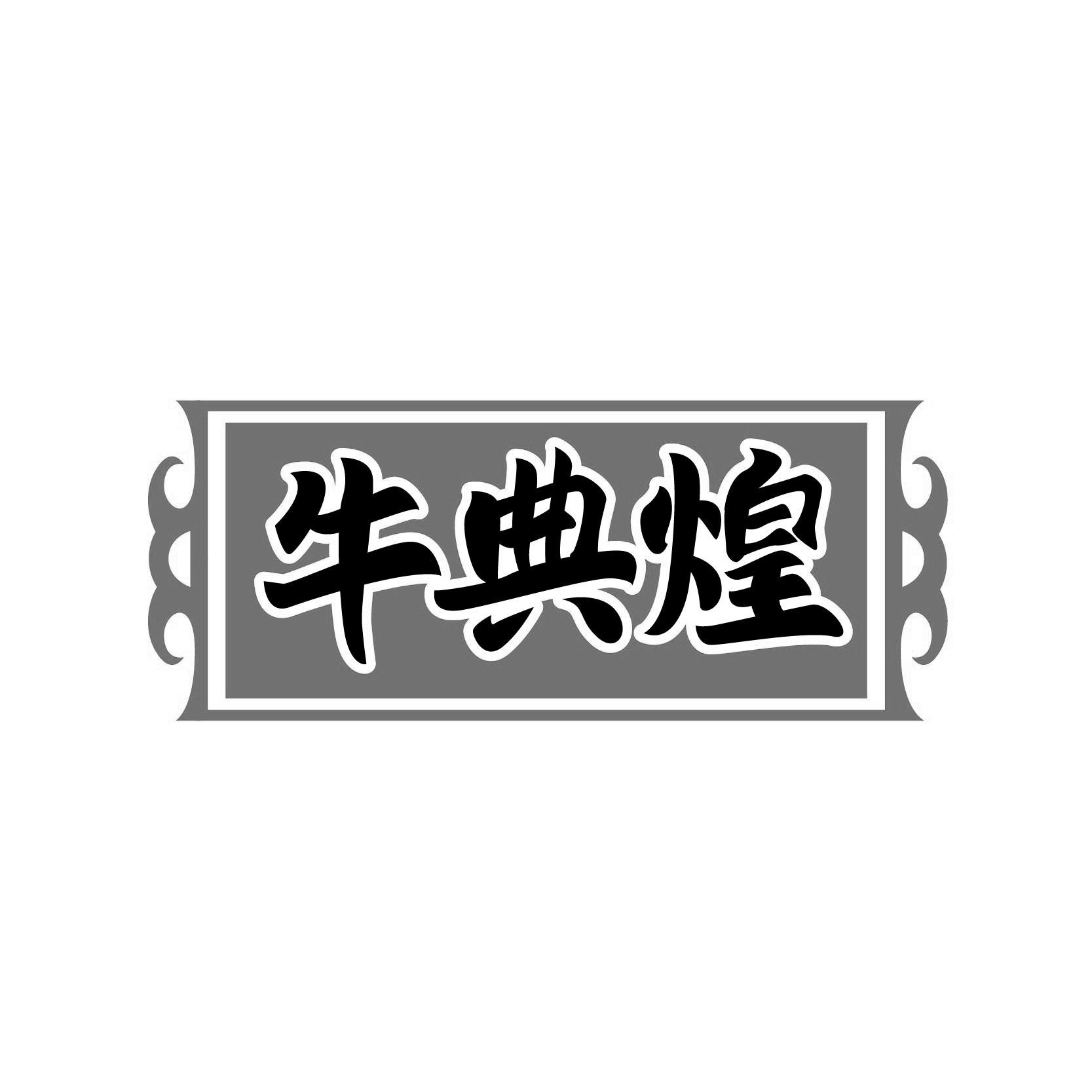 牛典煌 