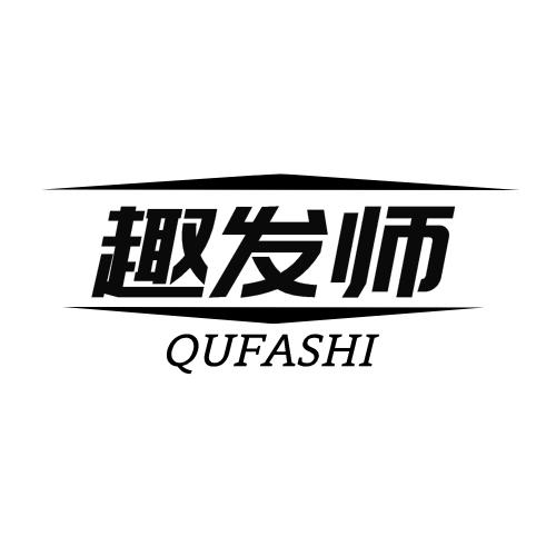 趣发师