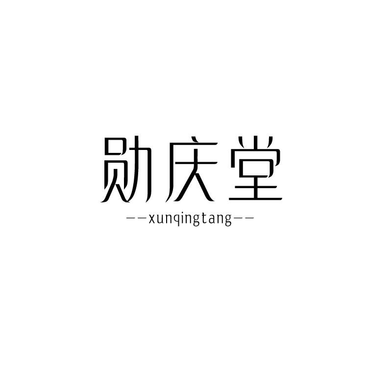 勋庆堂