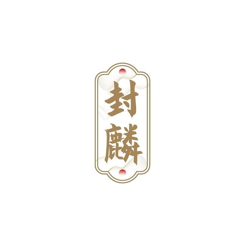 封麟