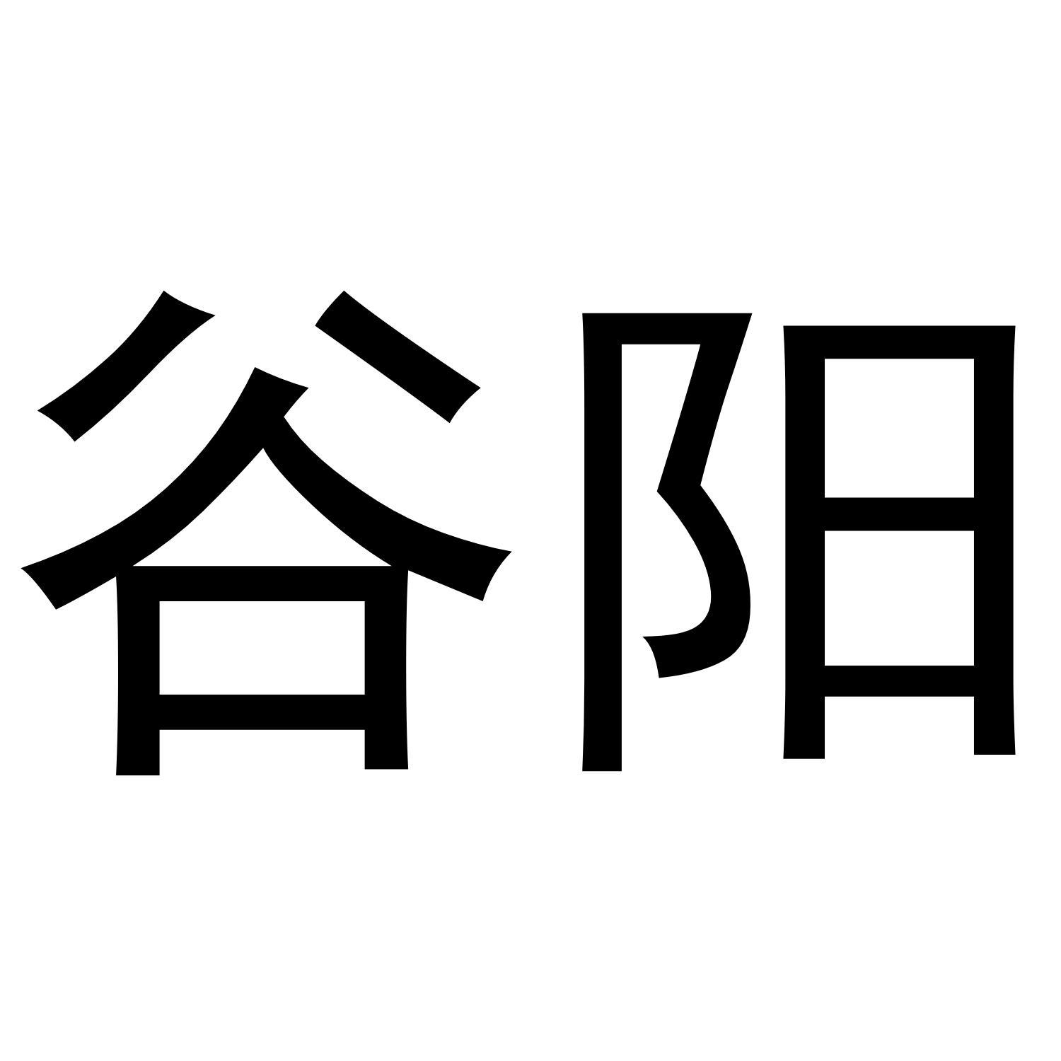 谷阳