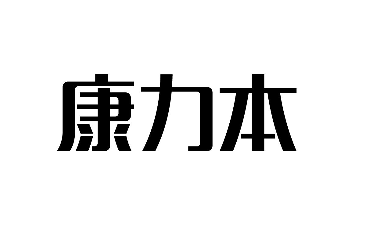 康力本