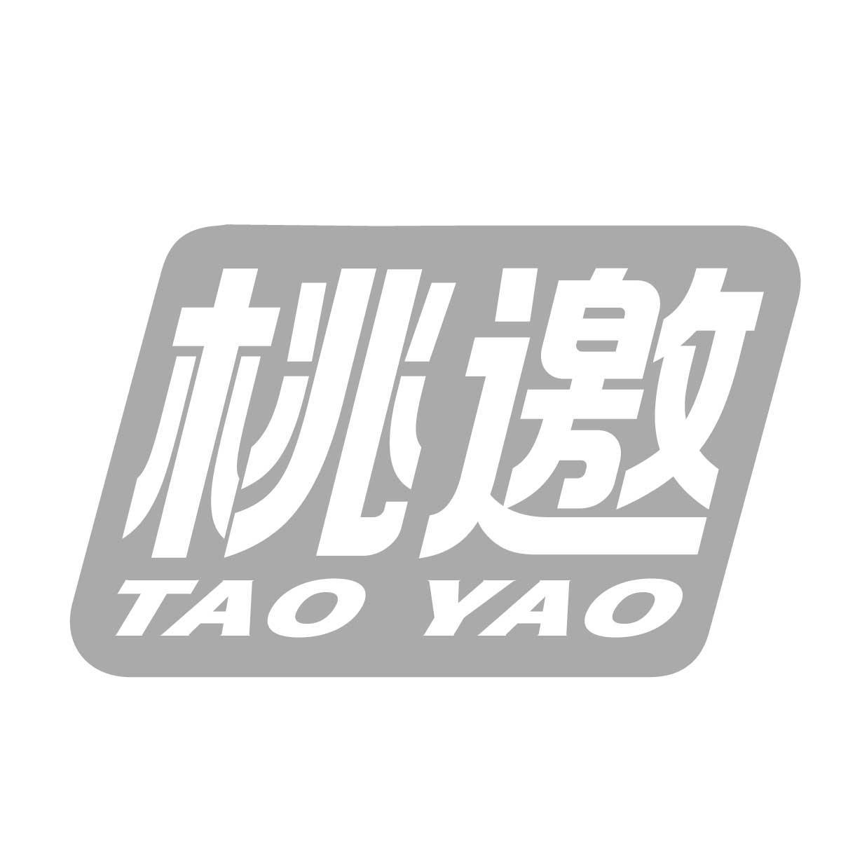桃邀