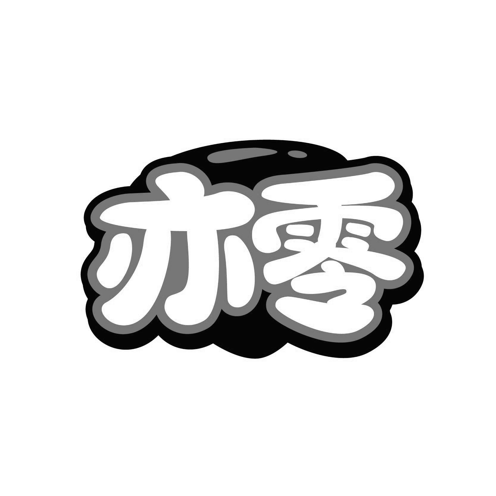 亦零