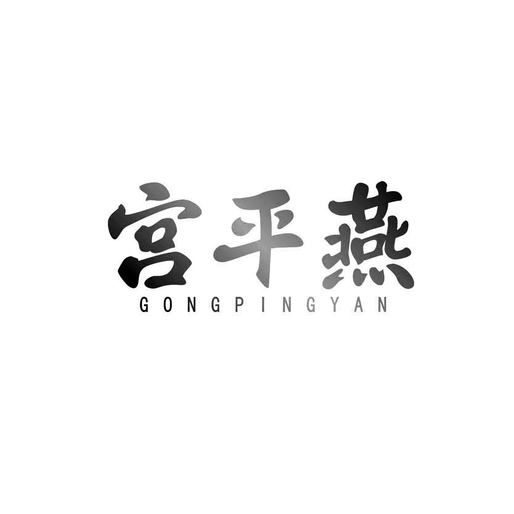 宫平燕