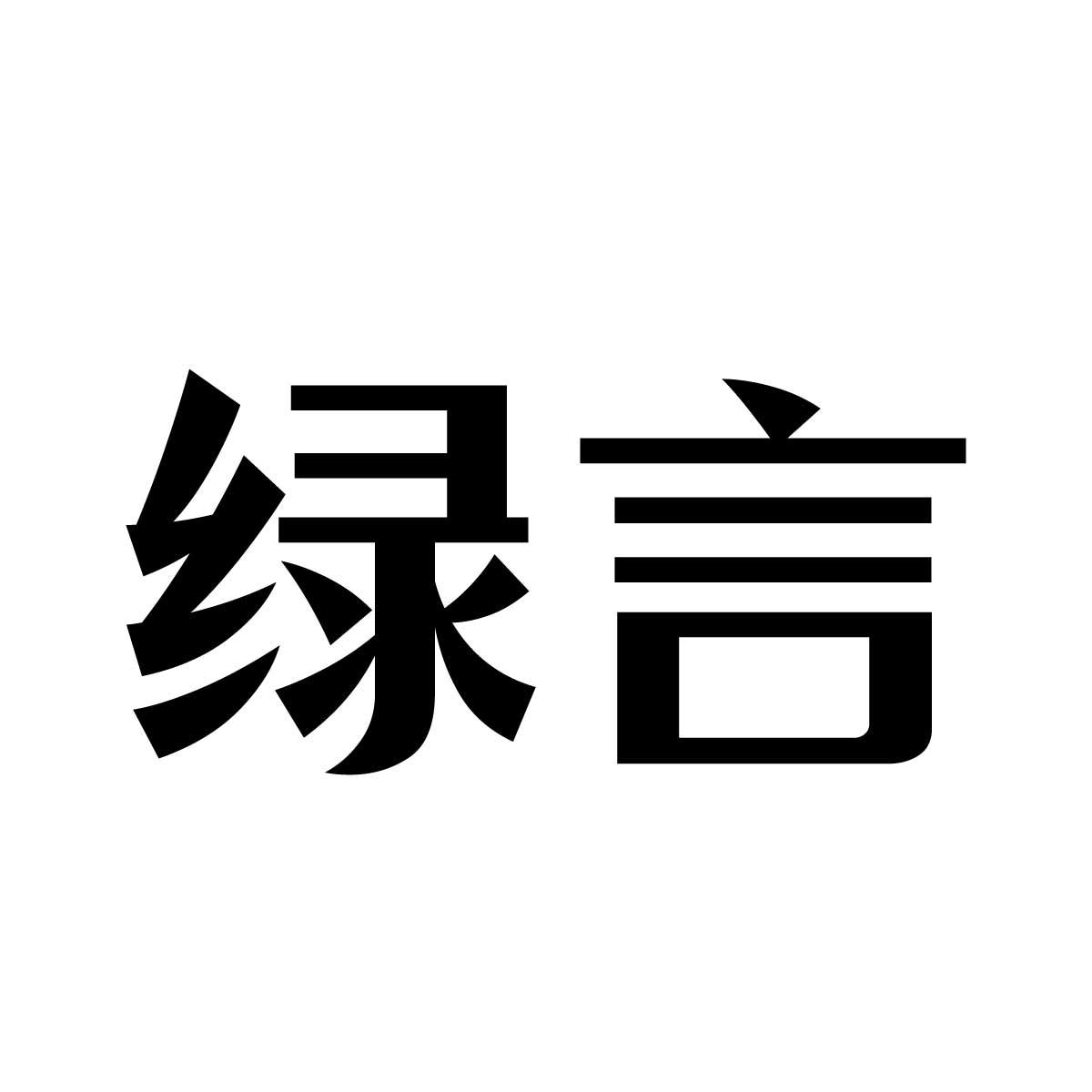 绿言