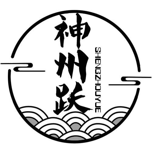 神州跃