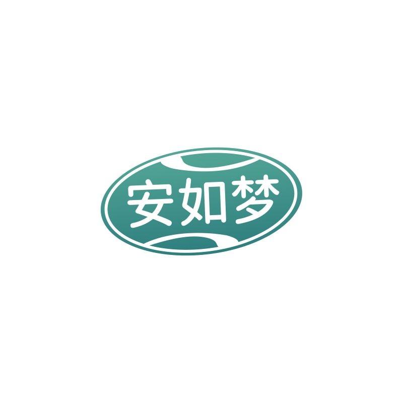 安如梦
