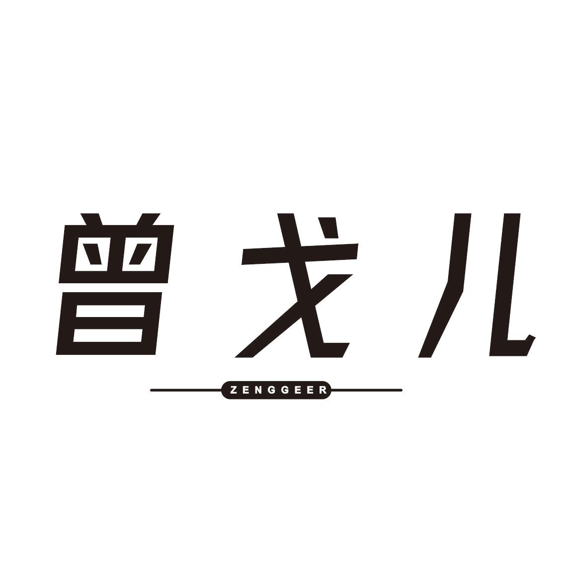 曾戈儿
