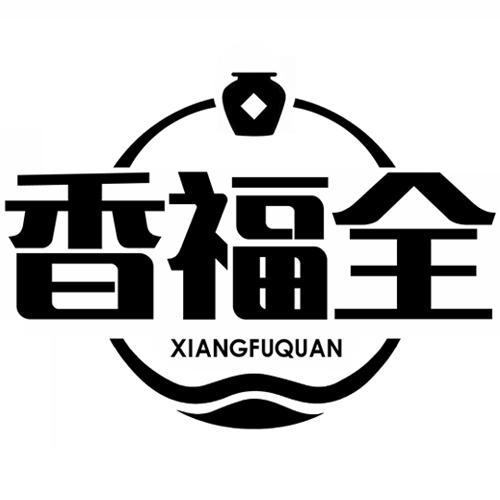 香福全