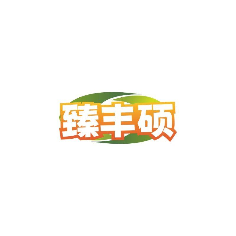 臻丰硕