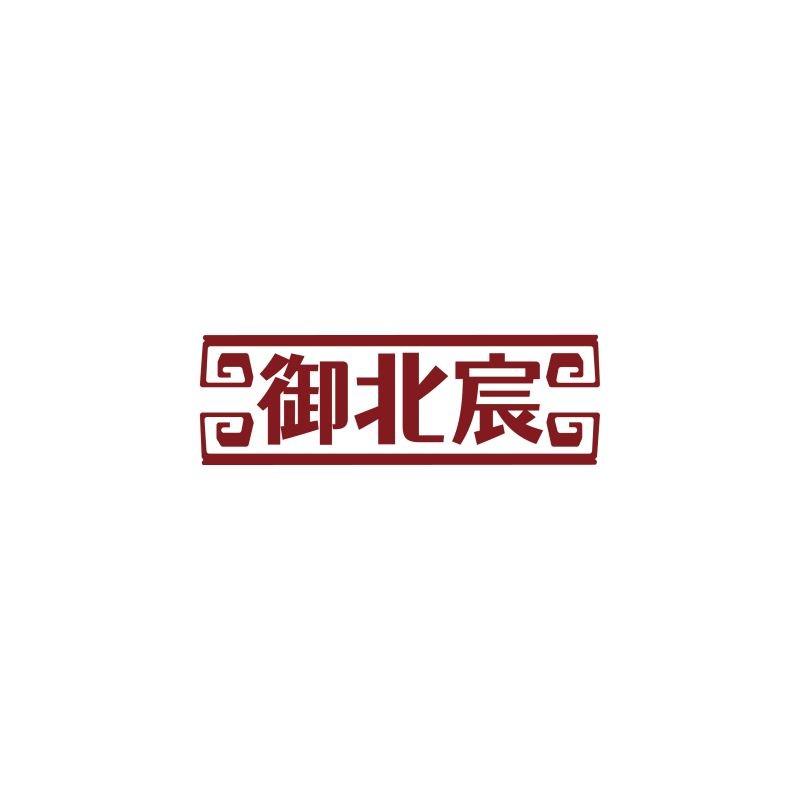 御北宸