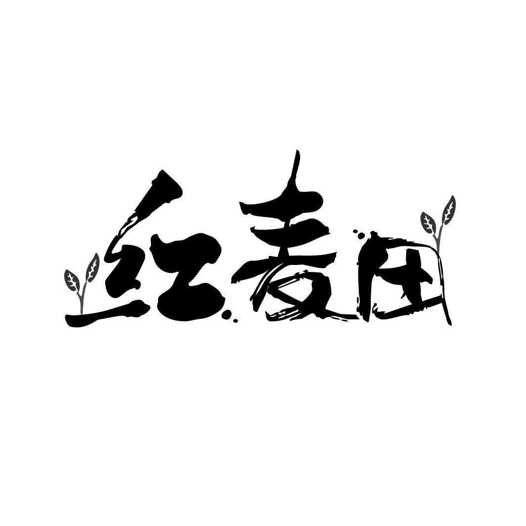 红麦田