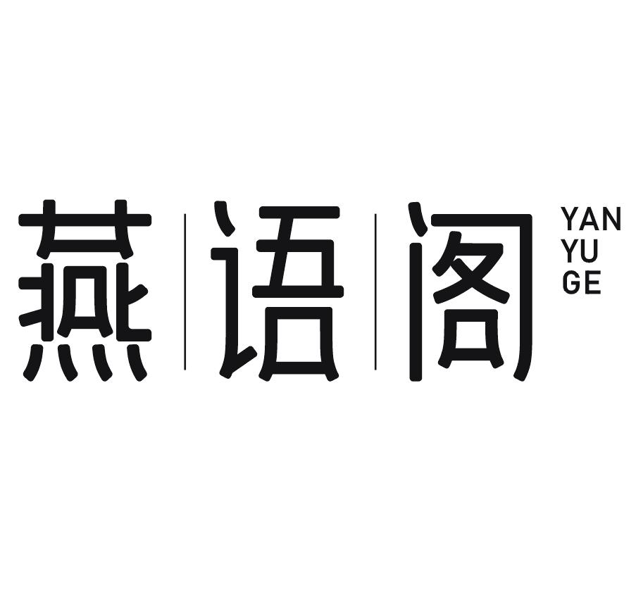 燕语阁