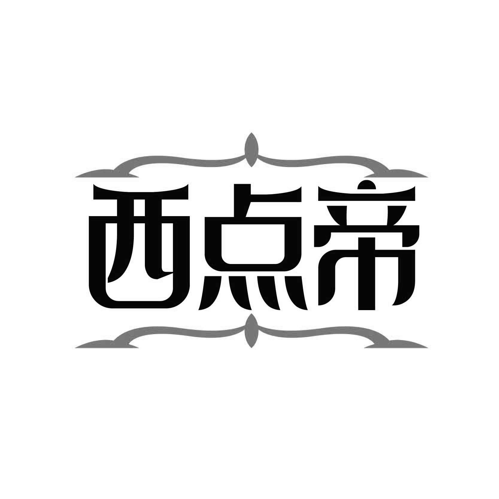 西点帝