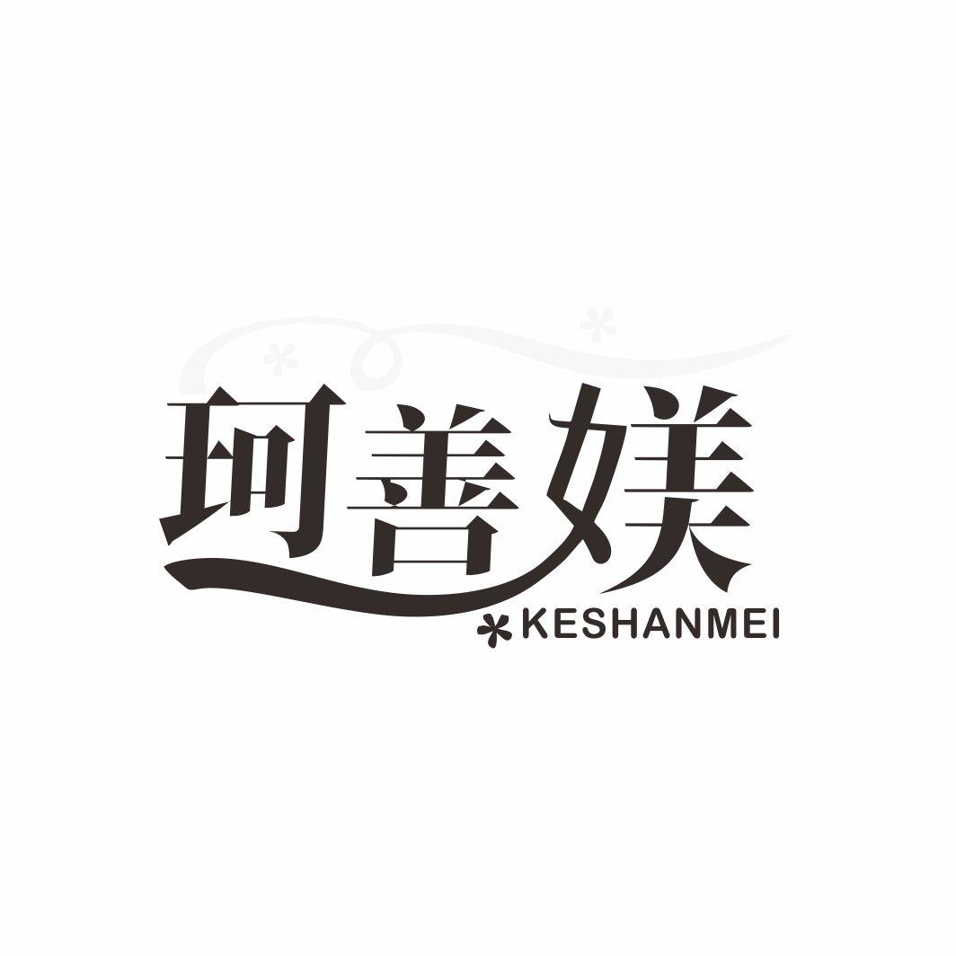 珂善媄