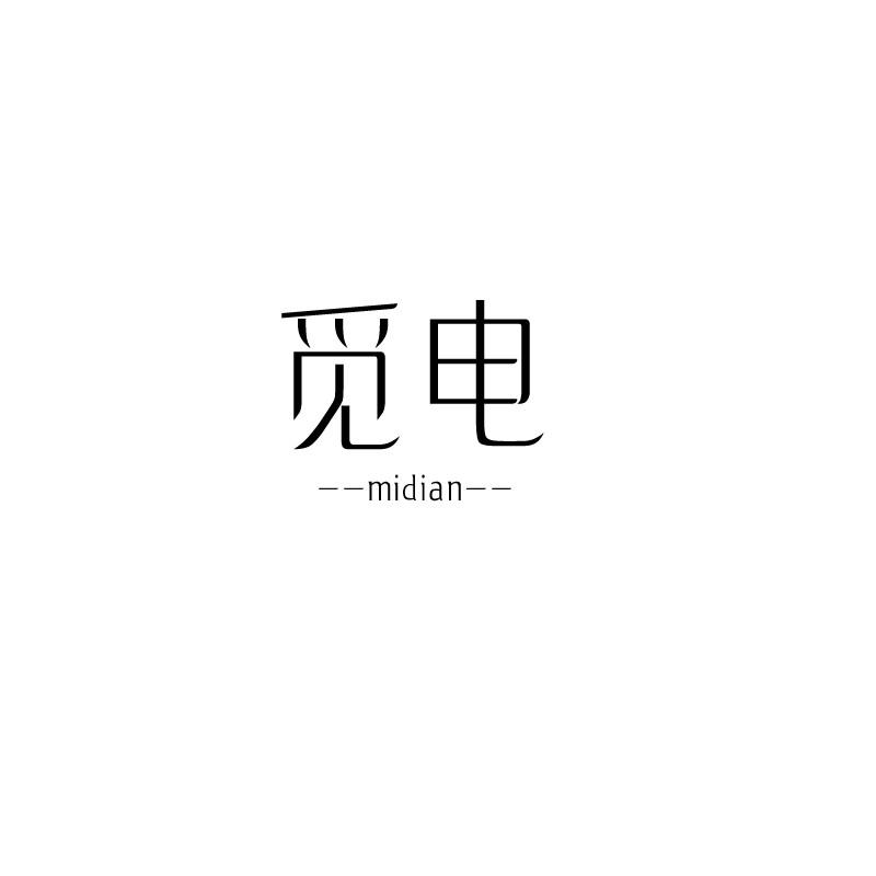 觅电