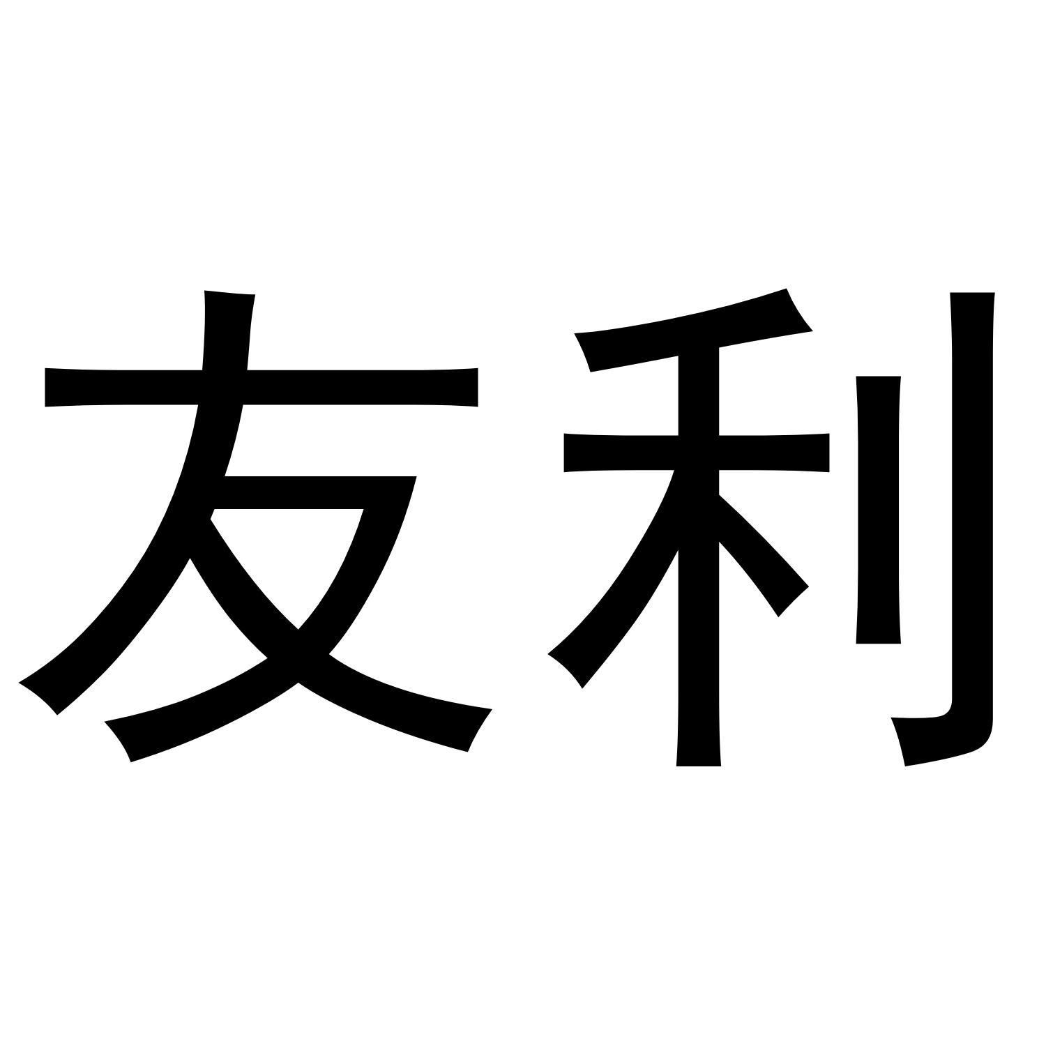 友利