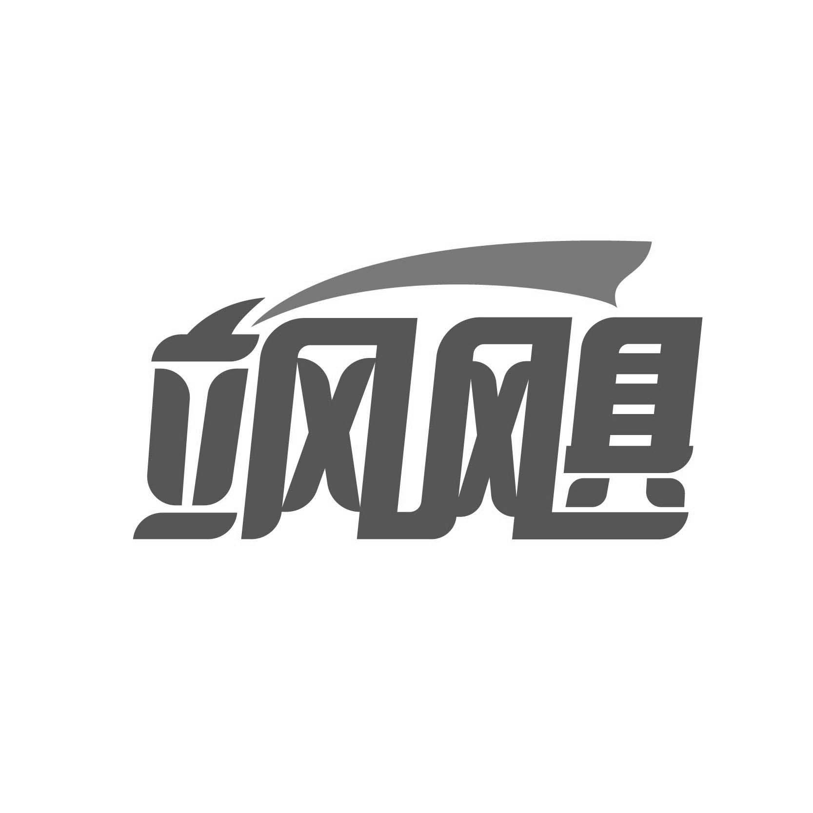 飒飓（不要拼音）