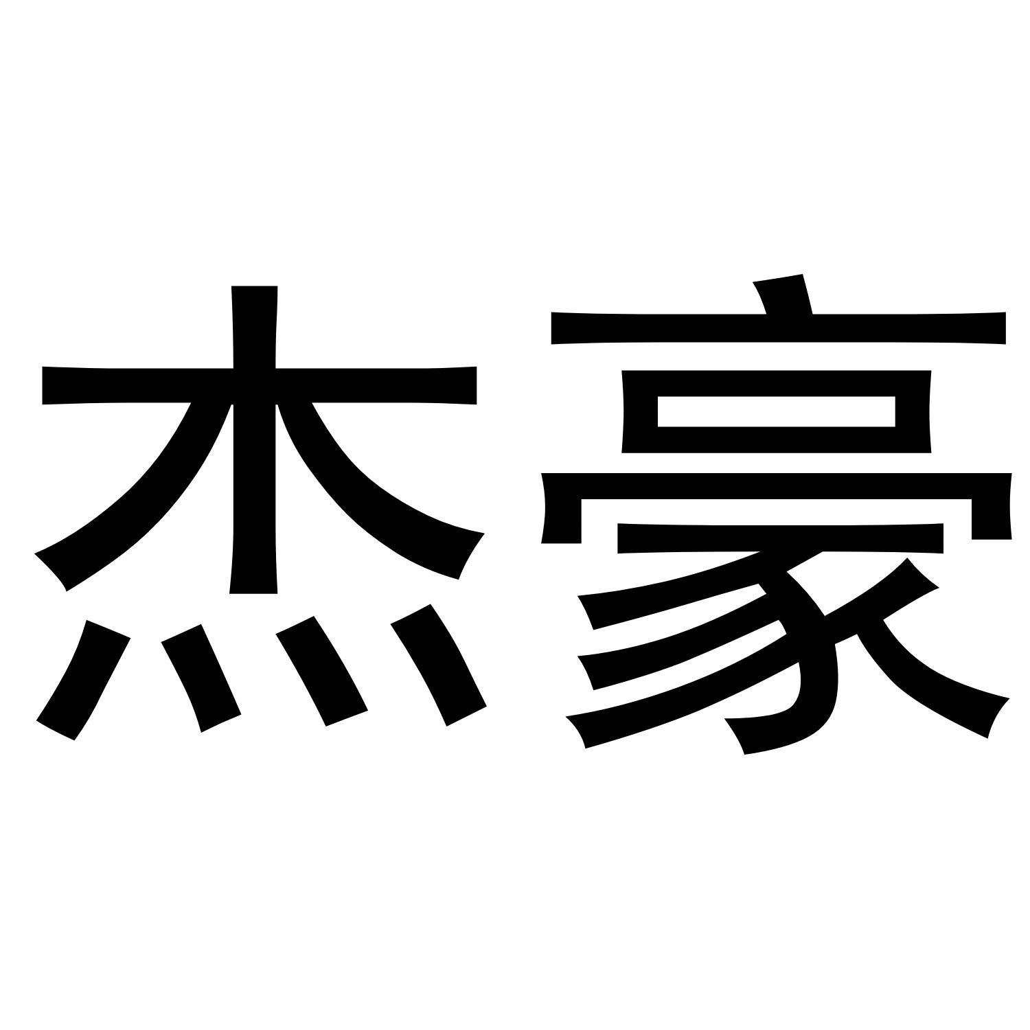 杰豪