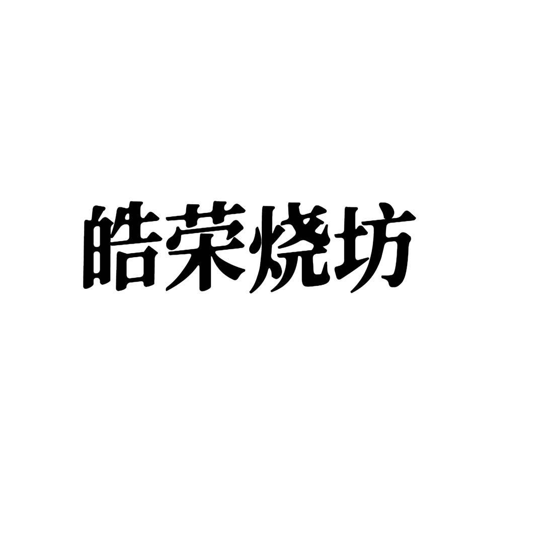 皓荣烧坊