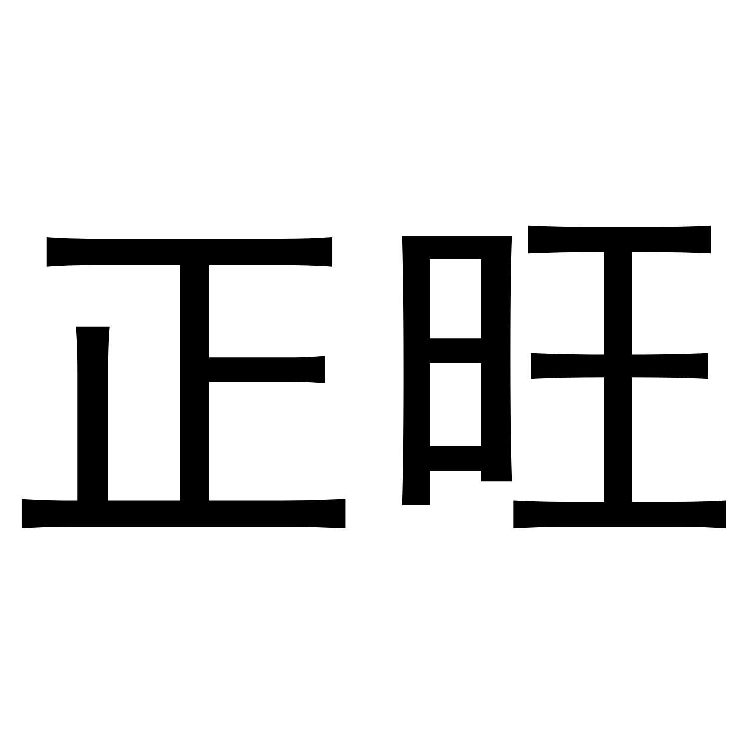 正旺