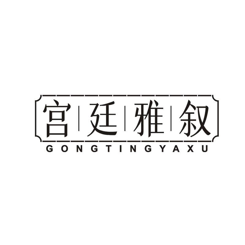 宫廷雅叙