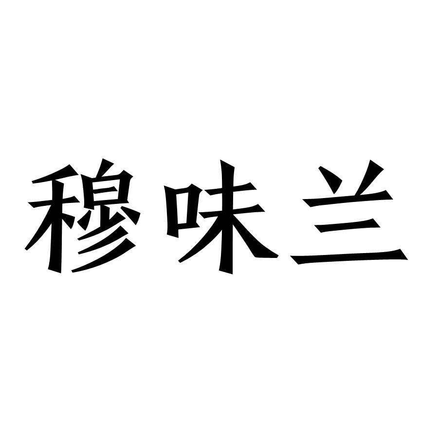 穆味兰
