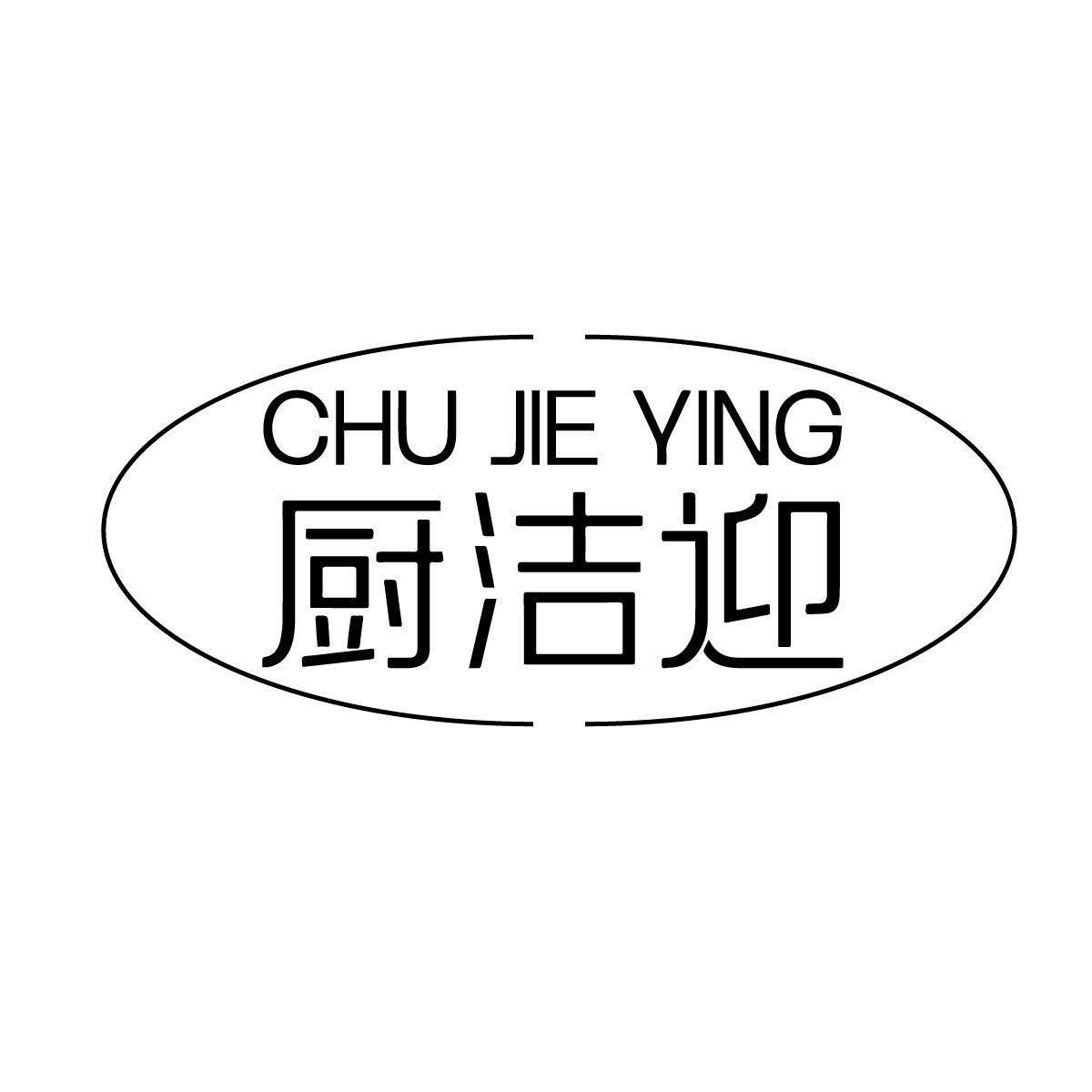 厨洁迎