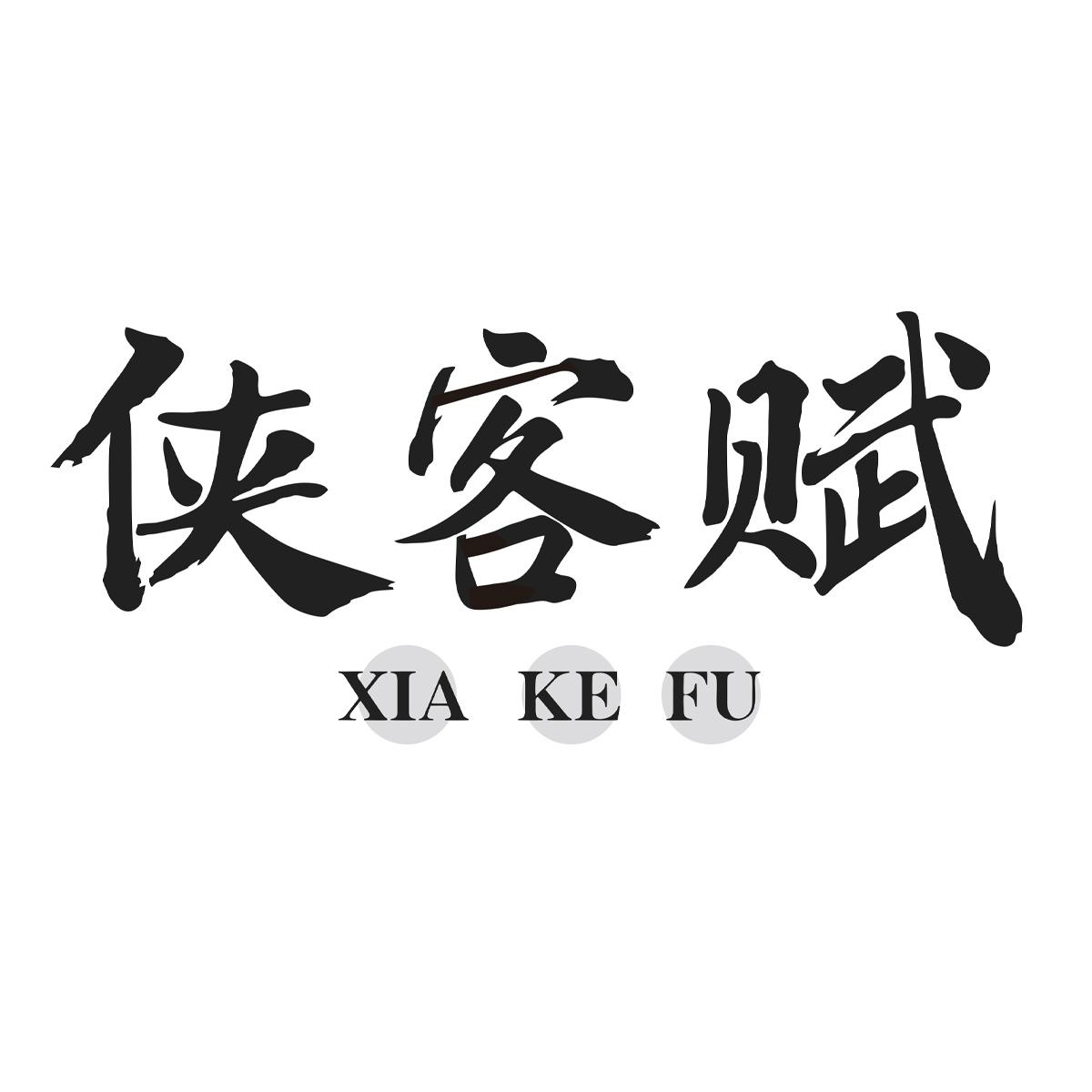 侠客赋