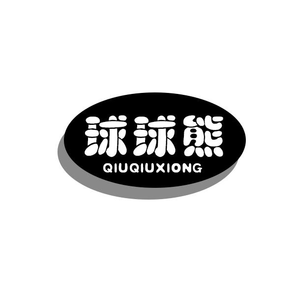 球球熊