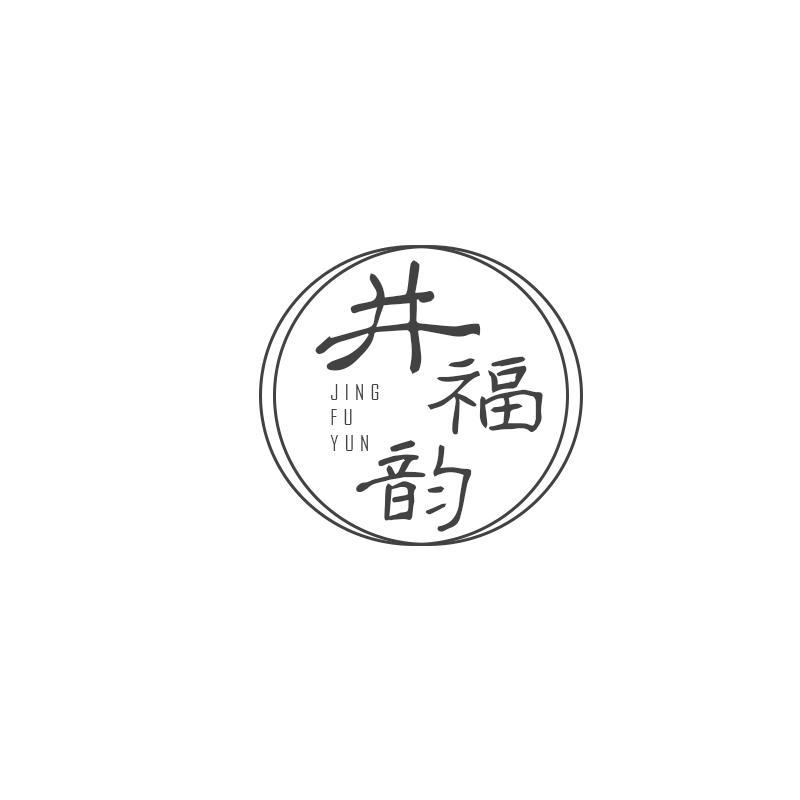 井福韵