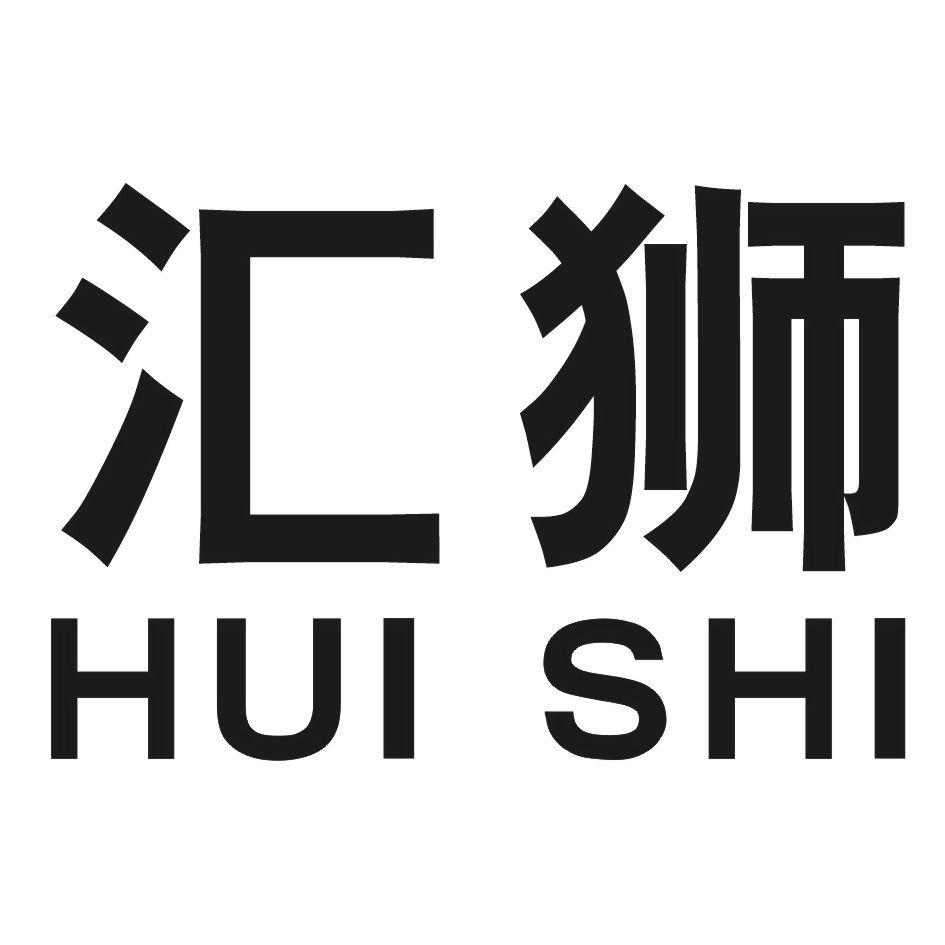 汇狮