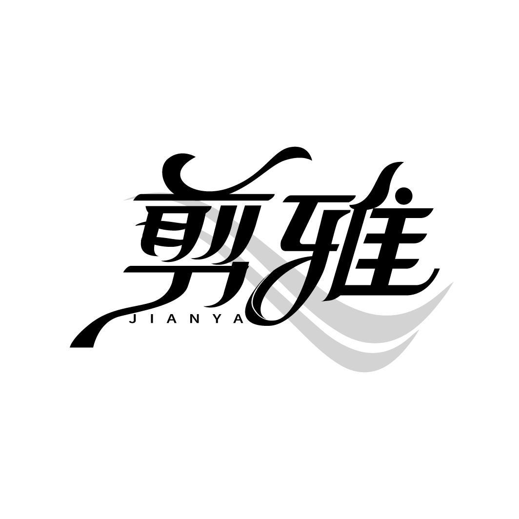 剪雅