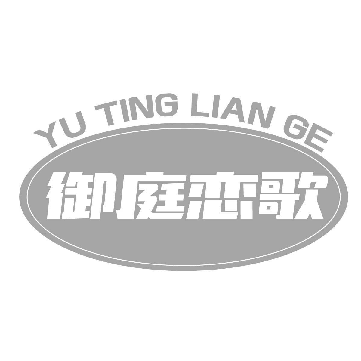 御庭恋歌