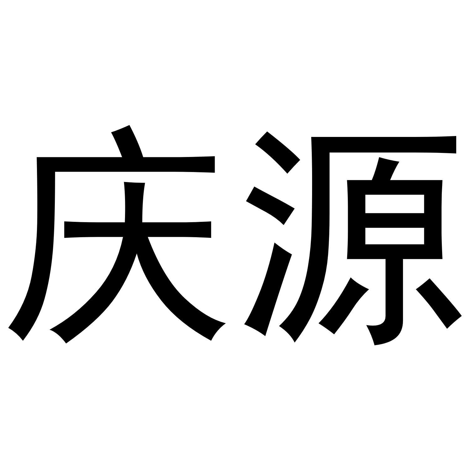 庆源