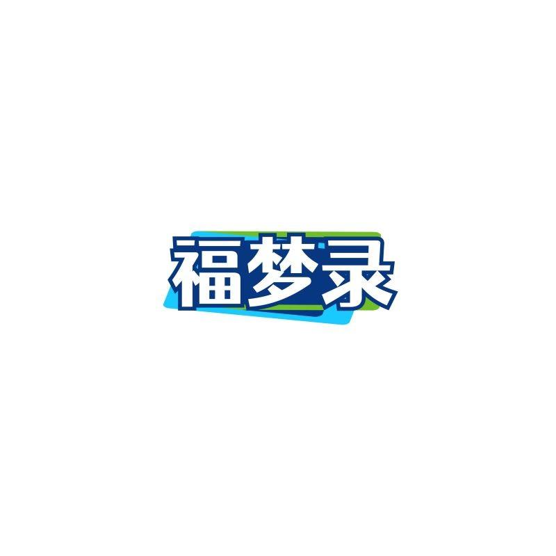 福梦录