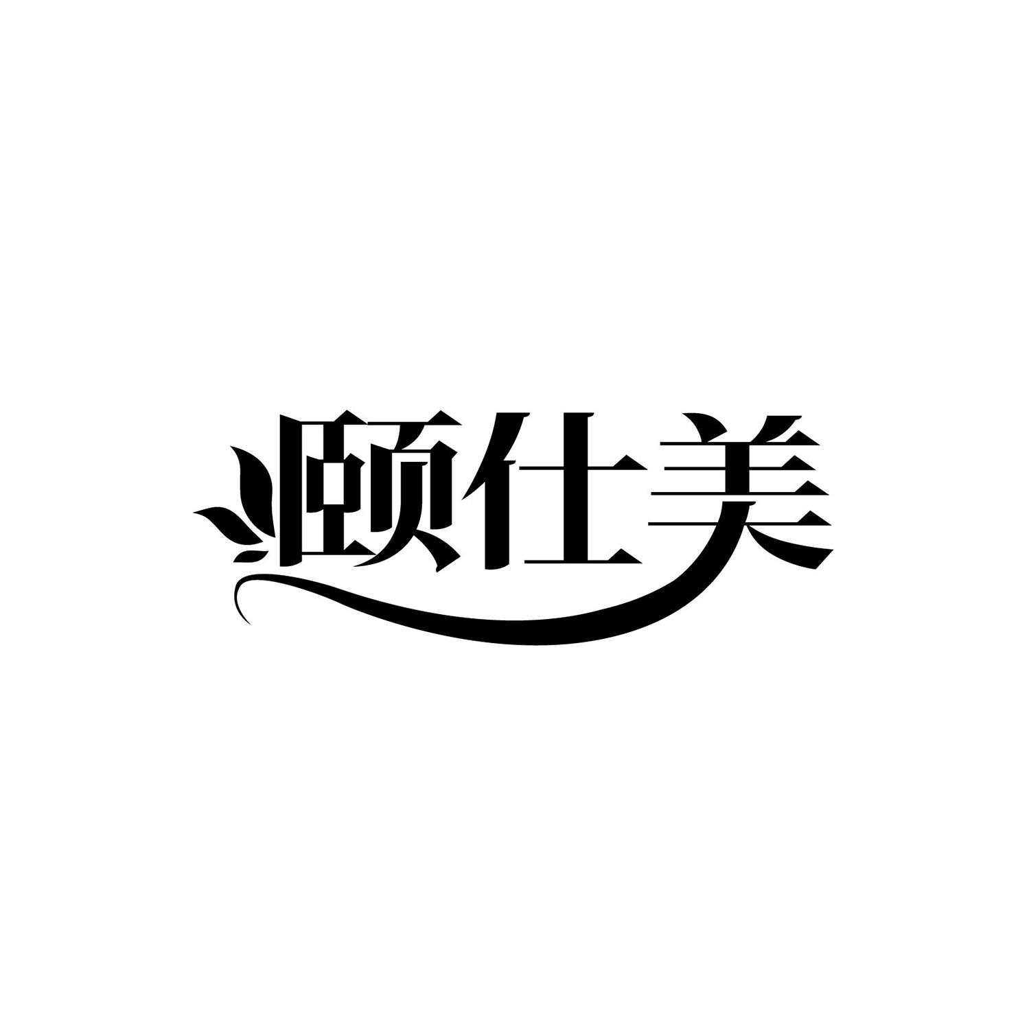 颐仕美
