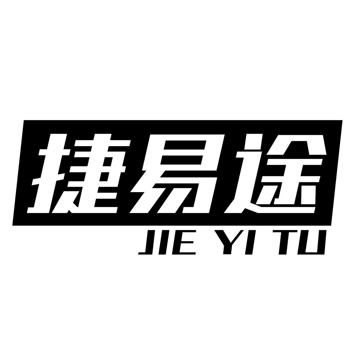 捷易途