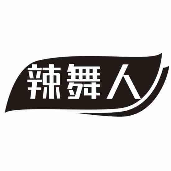 辣舞人